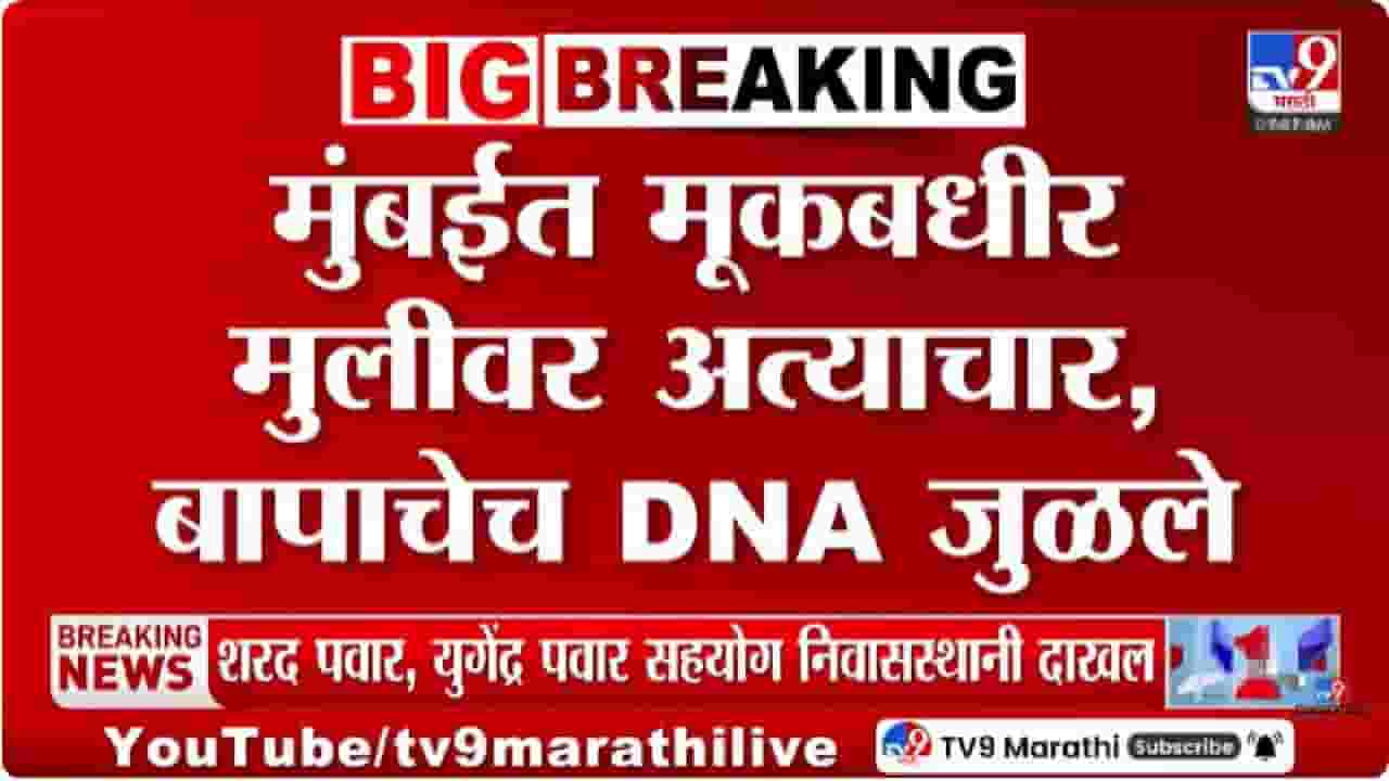 Mumbai | मुंबई हादरली! बाप झाला हैवान, मुकबधीर मुलीवर अत्याचार, जन्मदात्या बापाचेच DNA जुळले