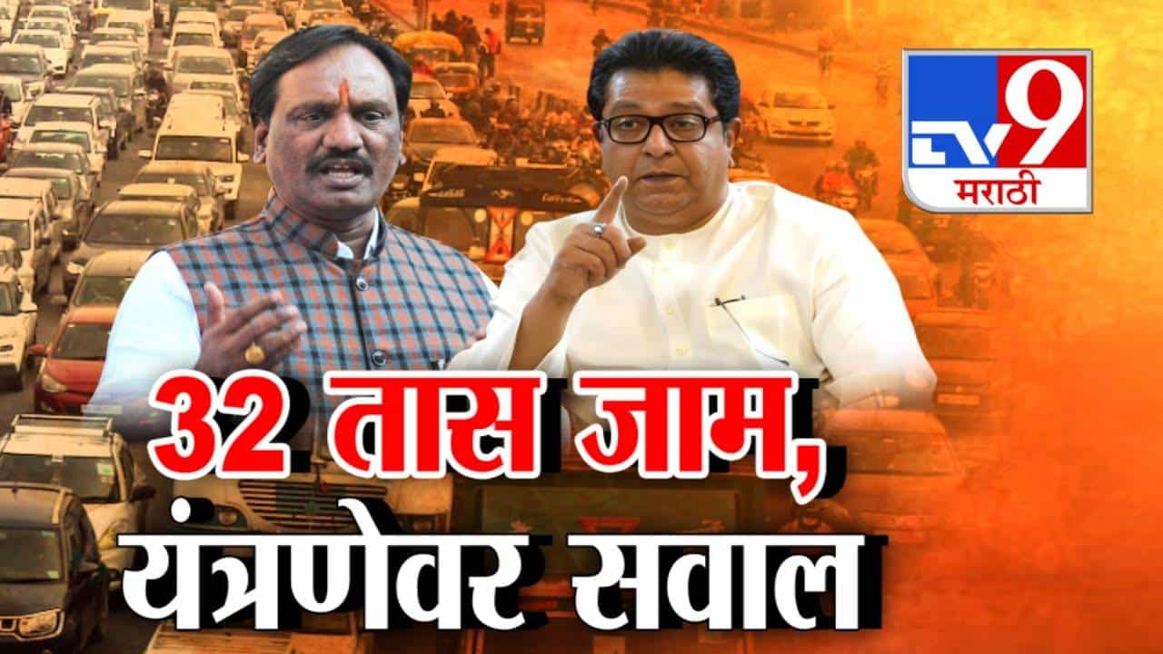 tv9 Special Report | महत्वाच्या महामार्गावर 32 तास वाहतूक ठप्प; प्रशासन यंत्रणेवर सवाल