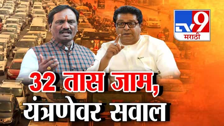 tv9 Special Report | महत्वाच्या महामार्गावर 32 तास वाहतूक ठप्प; प्रशासन यंत्रणेवर सवाल tv9 Special Report | महत्वाच्या महामार्गावर 32 तास वाहतूक ठप्प; प्रशासन यंत्रणेवर सवाल