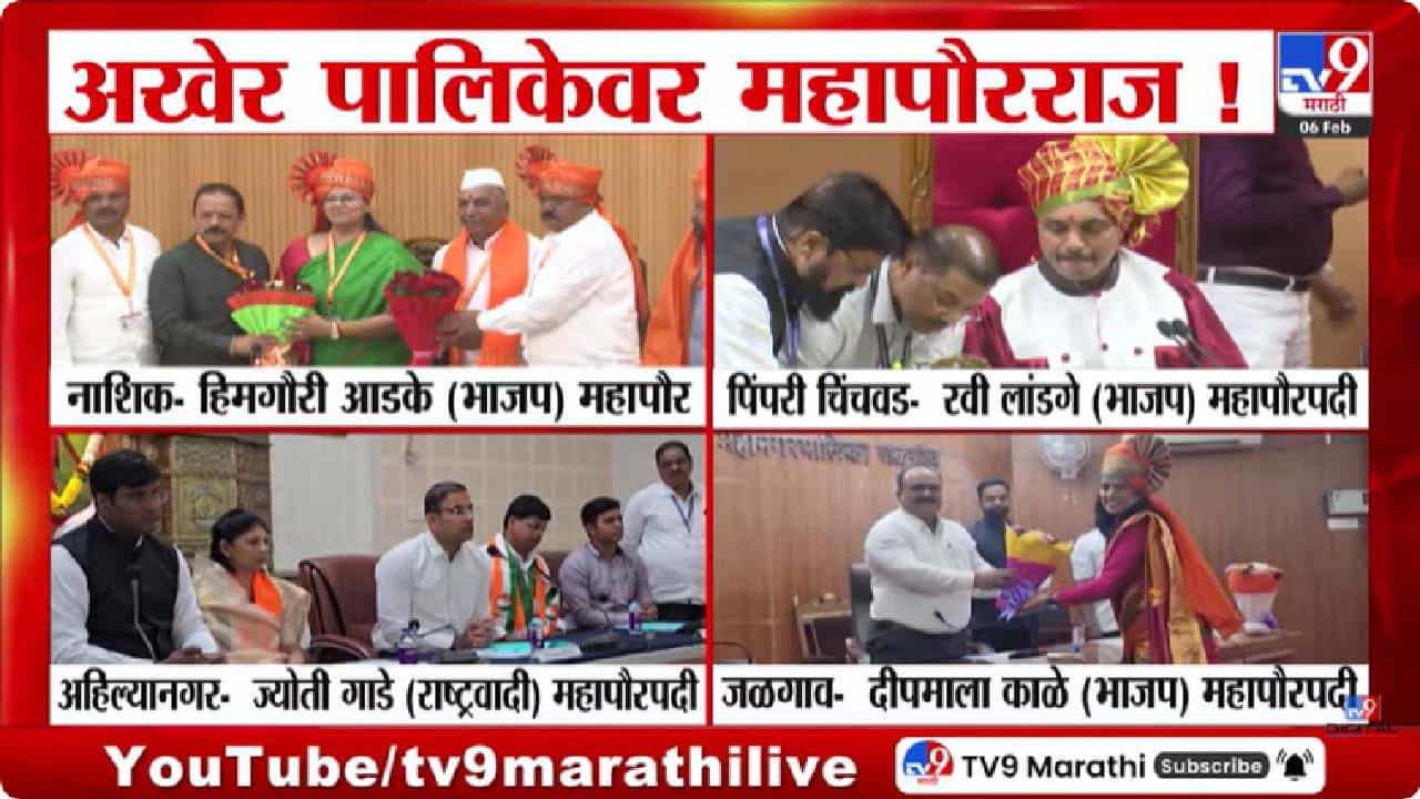 Mayor | भाजपचंच वर्चस्व... आठ महापालिकेत कोण बनलं महापौर? घ्या जाणून