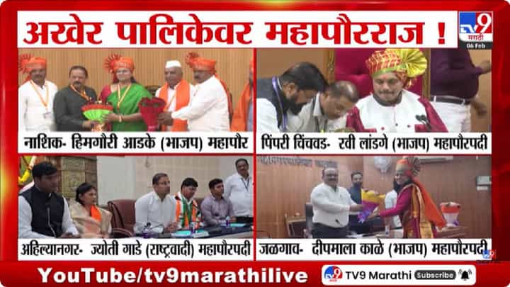 Mayor | भाजपचंच वर्चस्व... आठ महापालिकेत कोण बनलं महापौर? घ्या जाणून Mayor | भाजपचंच वर्चस्व... आठ महापालिकेत कोण बनलं महापौर? घ्या जाणून