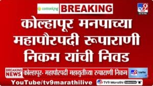 Kolhapur Mayor | कोल्हापूरच्या महापौरपदी रुपाराणी निकम यांची निवड