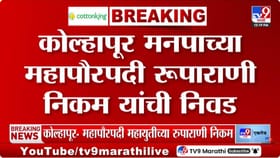 कोल्हापूरच्या महापौरपदी रुपाराणी निकम यांची निवड.