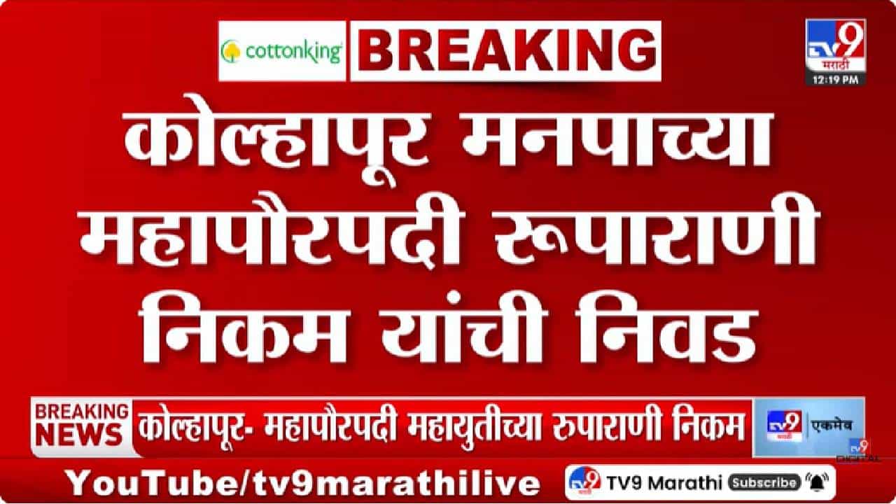 Kolhapur Mayor | कोल्हापूरच्या महापौरपदी रुपाराणी निकम यांची निवड