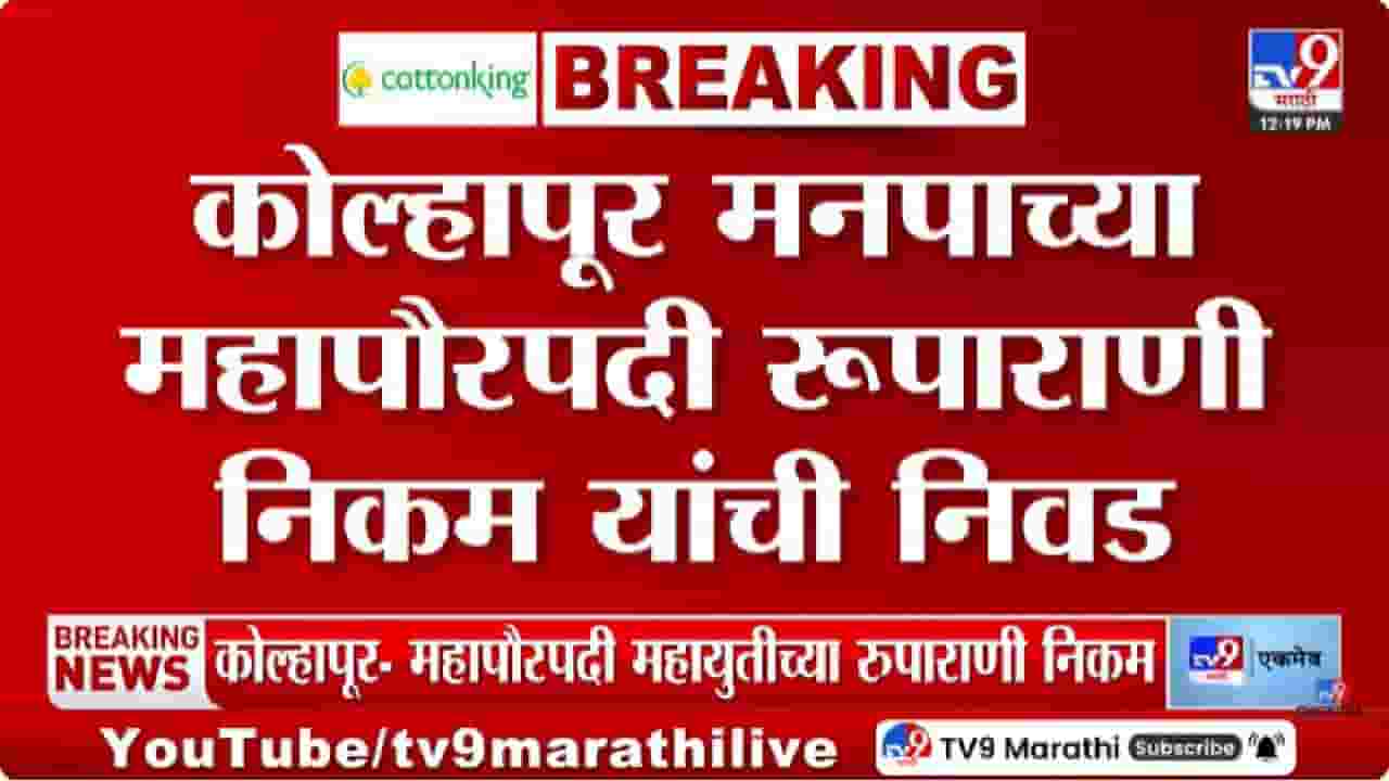 Kolhapur Mayor | कोल्हापूरच्या महापौरपदी रुपाराणी निकम यांची निवड