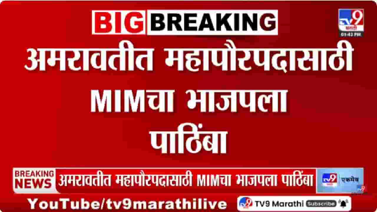 Amaravati | महापौरपदाच्या निवडणुकीत भाजपला MIM चा पाठिंबा, अमरावतीत कट्टर विरोधक एकत्र Amaravati | महापौरपदाच्या निवडणुकीत भाजपला MIM चा पाठिंबा, अमरावतीत कट्टर विरोधक एकत्र