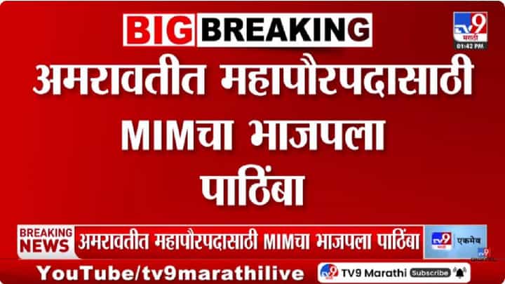 Amaravati | महापौरपदाच्या निवडणुकीत भाजपला MIM चा पाठिंबा, अमरावतीत कट्टर विरोधक एकत्र Amaravati | महापौरपदाच्या निवडणुकीत भाजपला MIM चा पाठिंबा, अमरावतीत कट्टर विरोधक एकत्र