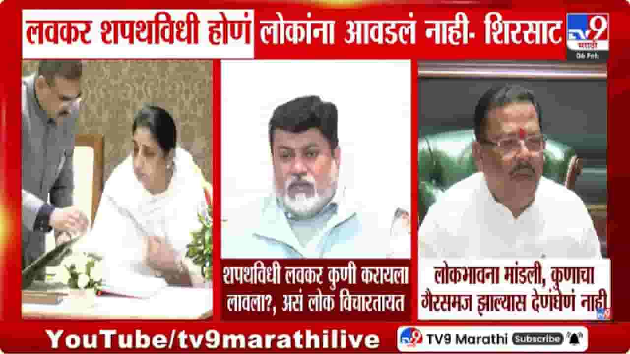 Sanjay Shirsat | सुनेत्रा पवारांचा शपथविधी इतक्या लवकर का? शिवसेना नेत्यांचा सवाल Sanjay Shirsat | सुनेत्रा पवारांचा शपथविधी इतक्या लवकर का? शिवसेना नेत्यांचा सवाल