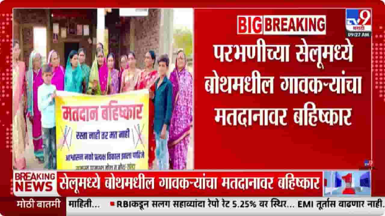 Zilla Parishad Election 2026 | नदीतूनच प्रवास... मतदार म्हणतात, रस्ता नाही, तर मत नाही; परभणीतील उमेदवारांना टेन्शन Zilla Parishad Election 2026 | नदीतूनच प्रवास... मतदार म्हणतात, रस्ता नाही, तर मत नाही; परभणीतील उमेदवारांना टेन्शन