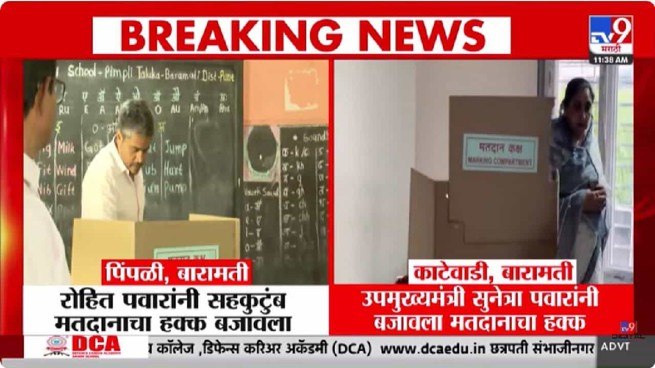 Zilla Parishad Election 2026 | सुनेत्रा पवारांसह दिग्गजांनी बजावला मतदानाचा हक्क; मतदानासाठी लागल्या मतदारांच्या लांबच लांब रांगा Zilla Parishad Election 2026 | सुनेत्रा पवारांसह दिग्गजांनी बजावला मतदानाचा हक्क; मतदानासाठी लागल्या मतदारांच्या लांबच लांब रांगा
