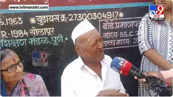 Solapur Aaji- Ajoba Voting | तरुणांनाही लाजवेल असा उत्साह… 92 वर्षाचे आजोबा आणि 90 वर्षाच्या आजीचे मतदान