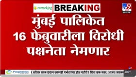 मुंबई पालिकेत 16 फेब्रुवारीला विरोधी पक्षनेता नेमणार.