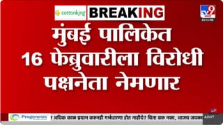 Mumbai BMC | मुंबई पालिकेत 16 फेब्रुवारीला विरोधी पक्षनेता नेमणार