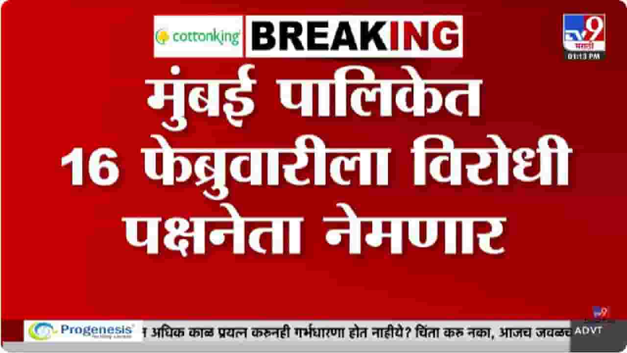 Mumbai BMC | मुंबई पालिकेत 16 फेब्रुवारीला विरोधी पक्षनेता नेमणार Mumbai BMC | मुंबई पालिकेत 16 फेब्रुवारीला विरोधी पक्षनेता नेमणार