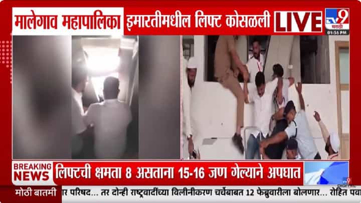 Nashik | अचानक लिफ्ट कोसळली... मालेगावच्या महापौर, उपमहापौरपदाची निवडणूक संपल्यानंतर मोठी दुर्घटना Nashik | अचानक लिफ्ट कोसळली... मालेगावच्या महापौर, उपमहापौरपदाची निवडणूक संपल्यानंतर मोठी दुर्घटना