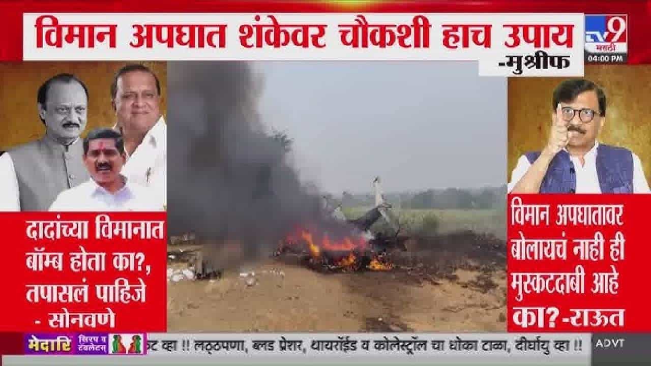 Sanjay Raut on Ajit Pawar Plane Crash | अजितदादांचा घात की अपघात, दोन्ही राष्ट्रवादींकडून शंका व्यक्त; संजय राऊतांच्या विधानाचीही चर्चा! Sanjay Raut on Ajit Pawar Plane Crash | अजितदादांचा घात की अपघात, दोन्ही राष्ट्रवादींकडून शंका व्यक्त; संजय राऊतांच्या विधानाचीही चर्चा!