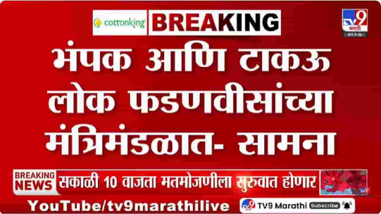 Saamana | 'सामना'तून नितेश राणेंवर जोरदार टीका; सरकारी निधी वाटपावर गंभीर आरोप Saamana | 'सामना'तून नितेश राणेंवर जोरदार टीका; सरकारी निधी वाटपावर गंभीर आरोप