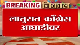 लातूर जिल्ह्यातील निवडणुकीत काँग्रेस आघाडीवर.