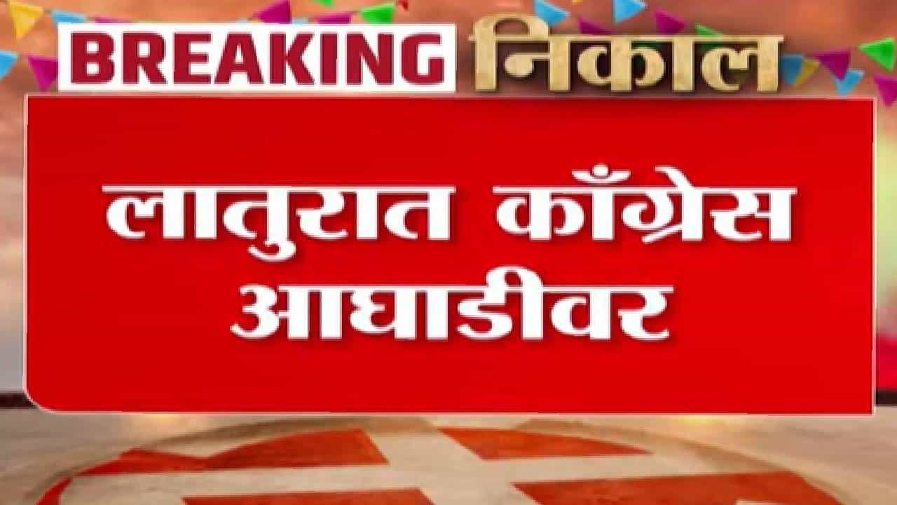 Latur ZP Election Result Update | लातूर जिल्ह्यातील निवडणुकीत काँग्रेस आघाडीवर