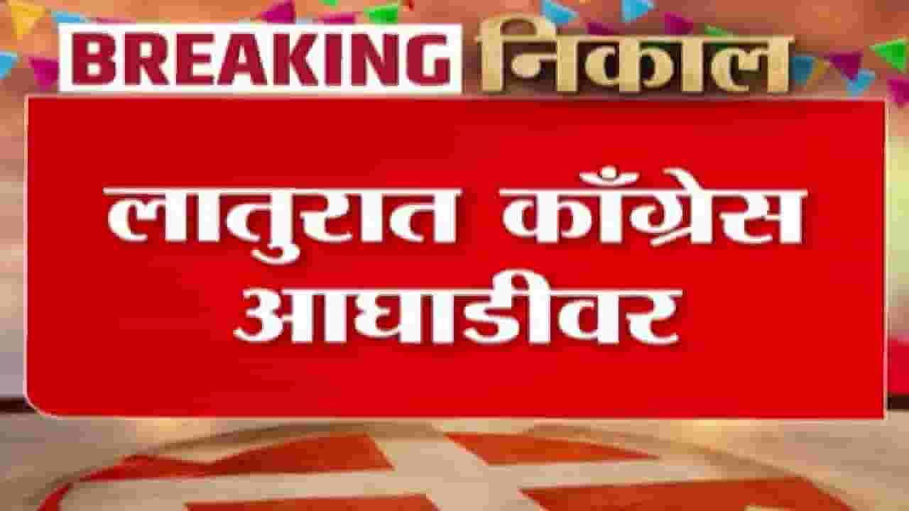 Latur ZP Election Result Update | लातूर जिल्ह्यातील निवडणुकीत काँग्रेस आघाडीवर