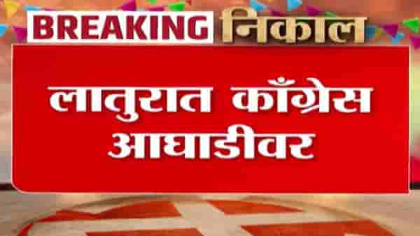 Latur ZP Election Result Update | लातूर जिल्ह्यातील निवडणुकीत काँग्रेस आघाडीवर