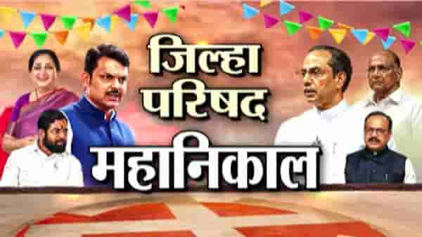 Satara Zilla Parishad Election Tally 2026 | साताऱ्याच्या शिवथर गणातून राष्ट्रवादी विजयी