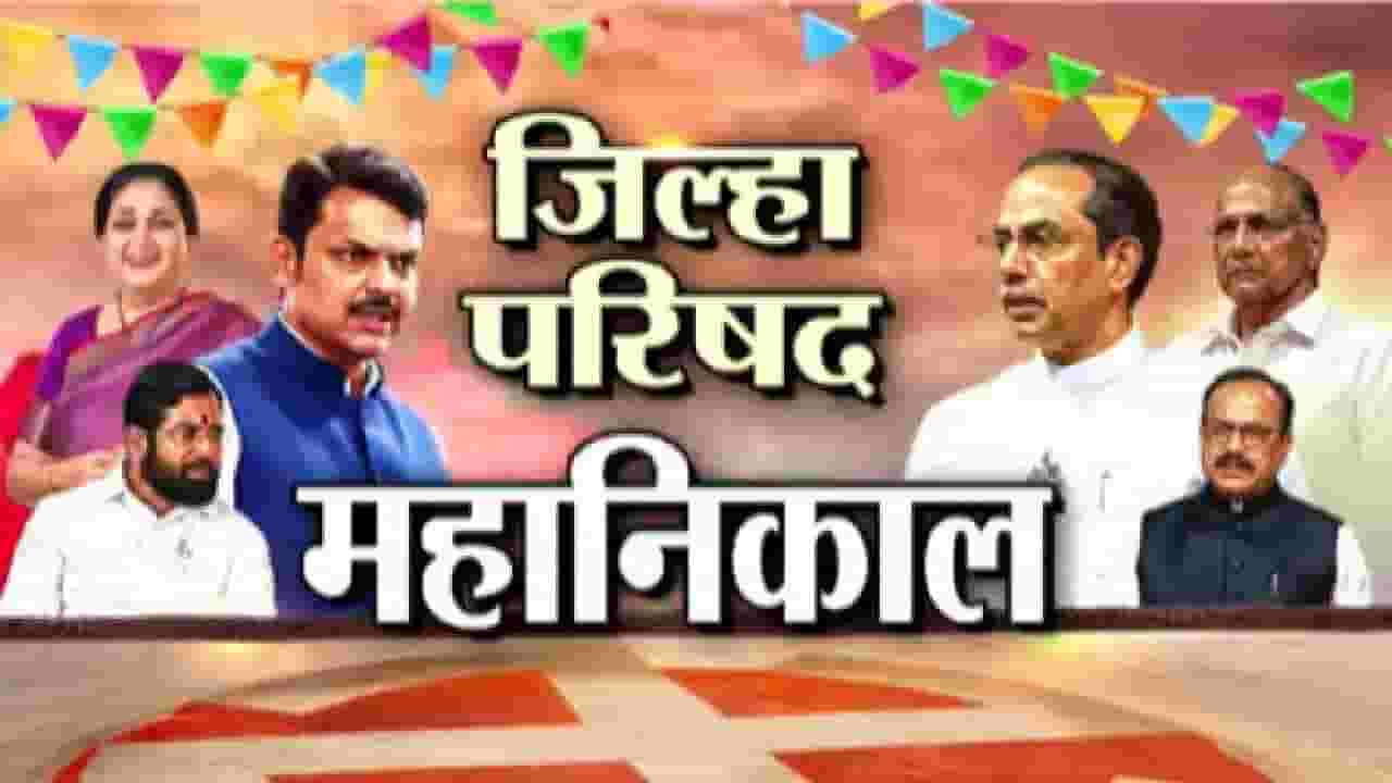 Satara Zilla Parishad Election Tally 2026 | साताऱ्याच्या शिवथर गणातून राष्ट्रवादी विजयी Satara Zilla Parishad Election Tally 2026 | साताऱ्याच्या शिवथर गणातून राष्ट्रवादी विजयी
