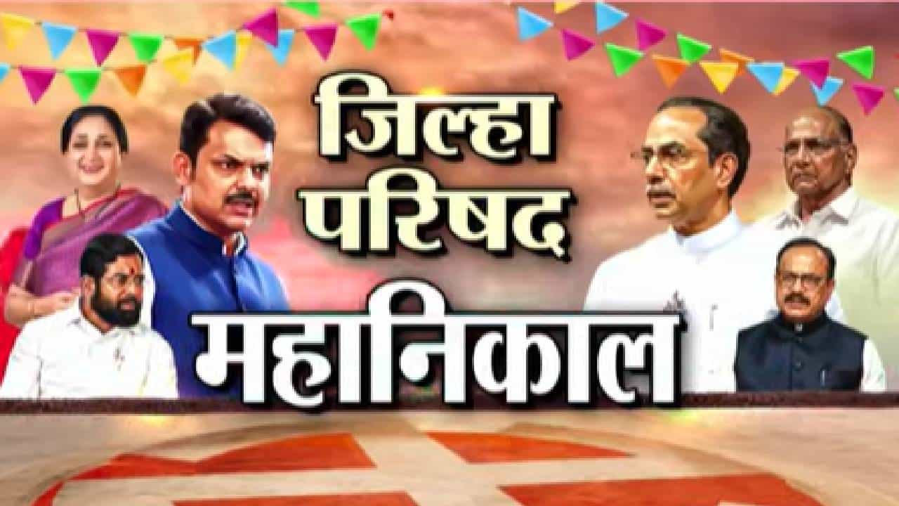 Satara Zilla Parishad Election Tally 2026 | साताऱ्याच्या शिवथर गणातून राष्ट्रवादी विजयी Satara Zilla Parishad Election Tally 2026 | साताऱ्याच्या शिवथर गणातून राष्ट्रवादी विजयी