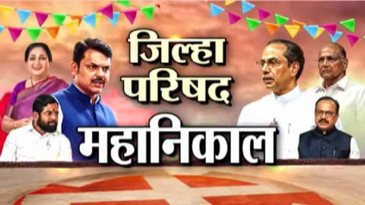 Satara Zilla Parishad Election Tally 2026 | साताऱ्याच्या शिवथर गणातून राष्ट्रवादी विजयी Satara Zilla Parishad Election Tally 2026 | साताऱ्याच्या शिवथर गणातून राष्ट्रवादी विजयी