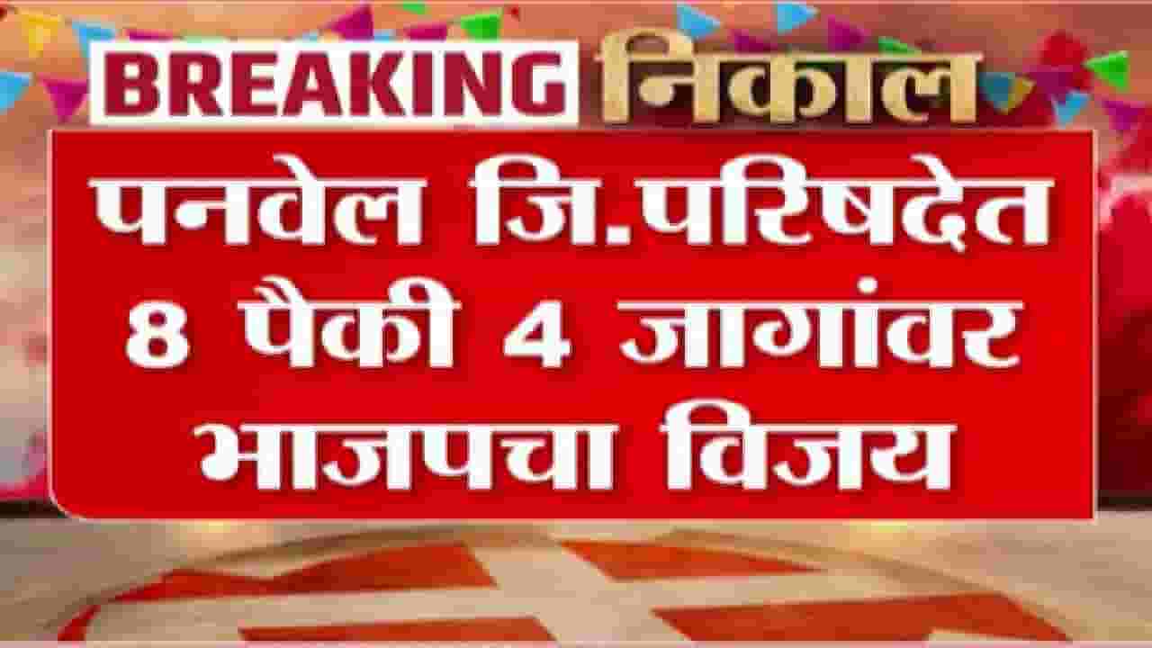 Panvel Election Results 2026 | पनवेल जिल्हा परिषदेत 8 पैकी 4 जागांवर भाजपचा विजय