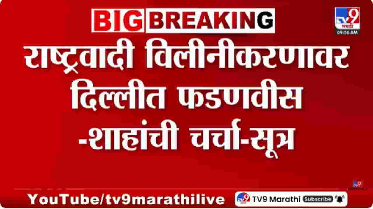 NCP Merger | दिल्लीमध्ये काय शिजतंय? राष्ट्रवादीच्या विलिनीकरणावर फडणवीस आणि अमित शाह यांची दिल्लीत बैठक