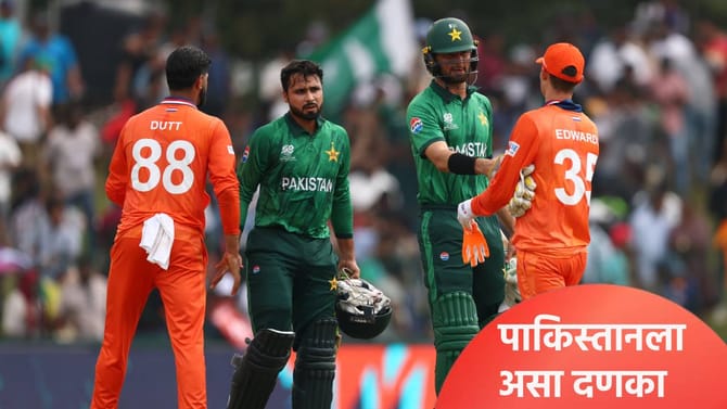T20 WC 2026: नेदरलँडचा पाकिस्तानला दणका, गुणतालिकेत उलथापालथ