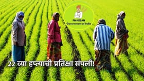 PM Kisan Yojana: 22 व्या हप्त्याची प्रतिक्षा संपली!.