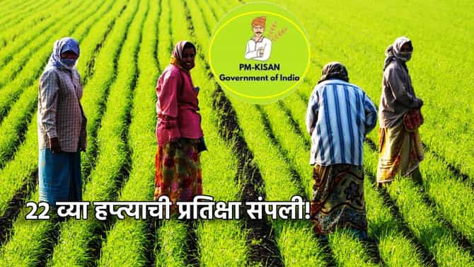 PM Kisan Yojana: 22 व्या हप्त्याची प्रतिक्षा संपली! शेतकर्यांच्या खात्यात जमा होईल दोन हजार, चेक करा स्टेट्स
