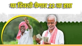 PM Kisan Yojana: या दिवशी येणार 22 वा हप्ता.