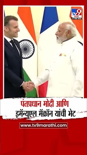पंतप्रधान मोदी आणि फ्रान्सचे अध्यक्ष इमॅन्युएल मॅक्रॉन यांची भेट