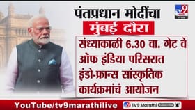 पंतप्रधान नरेंद्र मोदी, फ्रान्सचे राष्ट्राध्यक्ष आज मुंबई दौऱ्यावर.