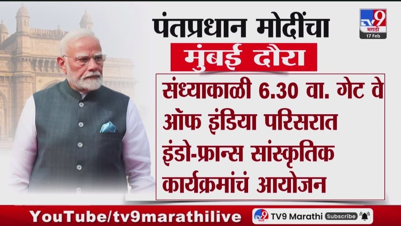 पंतप्रधान नरेंद्र मोदी, फ्रान्सचे राष्ट्राध्यक्ष आज मुंबई दौऱ्यावर पंतप्रधान नरेंद्र मोदी, फ्रान्सचे राष्ट्राध्यक्ष आज मुंबई दौऱ्यावर
