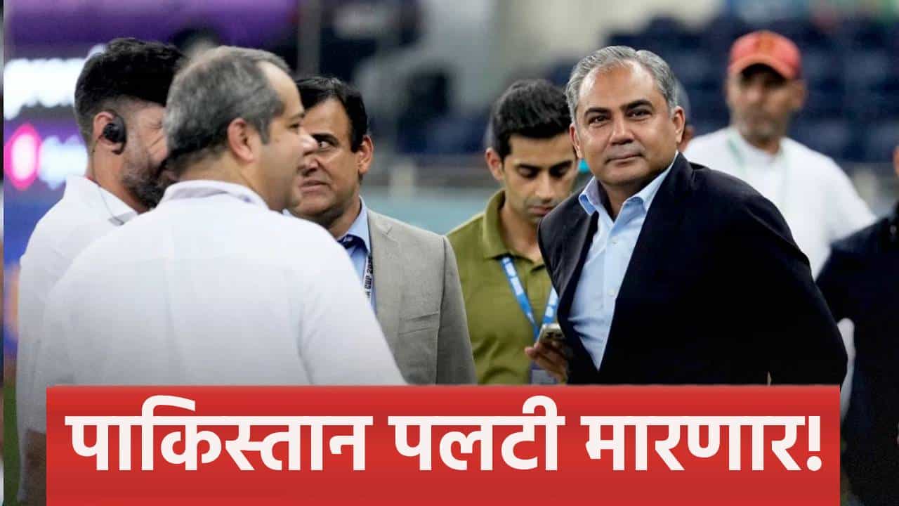 IND vs PAK : पाकिस्तान पुढच्या 24 तासात घेणार यूटर्न? भारत पाकिस्तान सामना होण्याची शक्यता