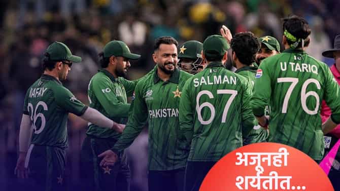 T20 World Cup 2026 : पाकिस्तानला अजूनही उपांत्य फेरीची संधी, कसं काय ते समजून घ्या