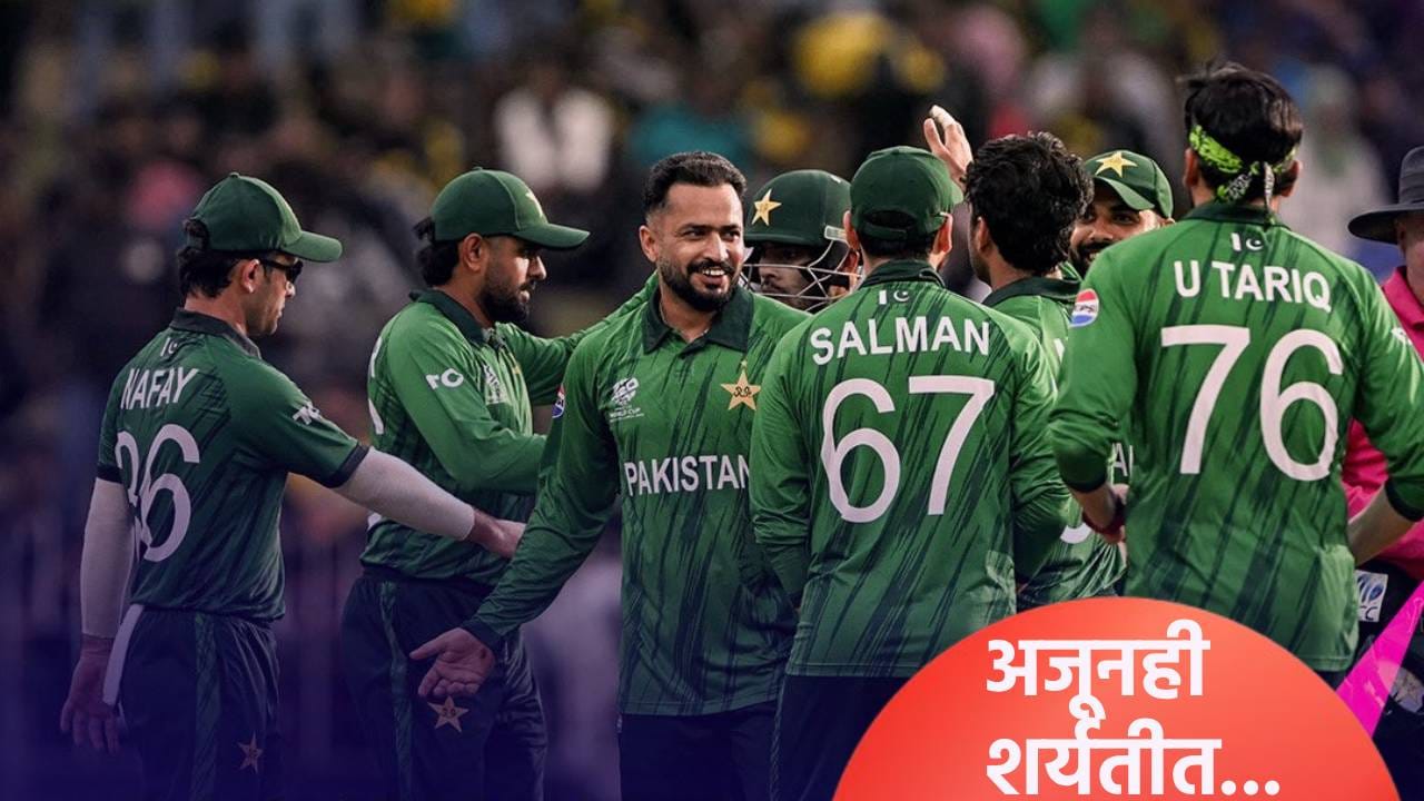 T20 World Cup 2026 : पाकिस्तानला अजूनही उपांत्य फेरीची संधी, कसं काय ते समजून घ्या T20 World Cup 2026 : पाकिस्तानला अजूनही उपांत्य फेरीची संधी, कसं काय ते समजून घ्या