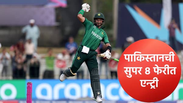 T20 WC 2026, PAK vs NAM : पाकिस्तानने नामिबियाला 102 धावांनी केलं पराभूत, सुपर 8 फेरीत एन्ट्री