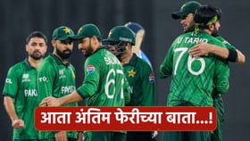 T20 WC: अंतिम फेरीत पाकिस्तान! शादाबला सेमीफायनलचं विचारताच... Video.