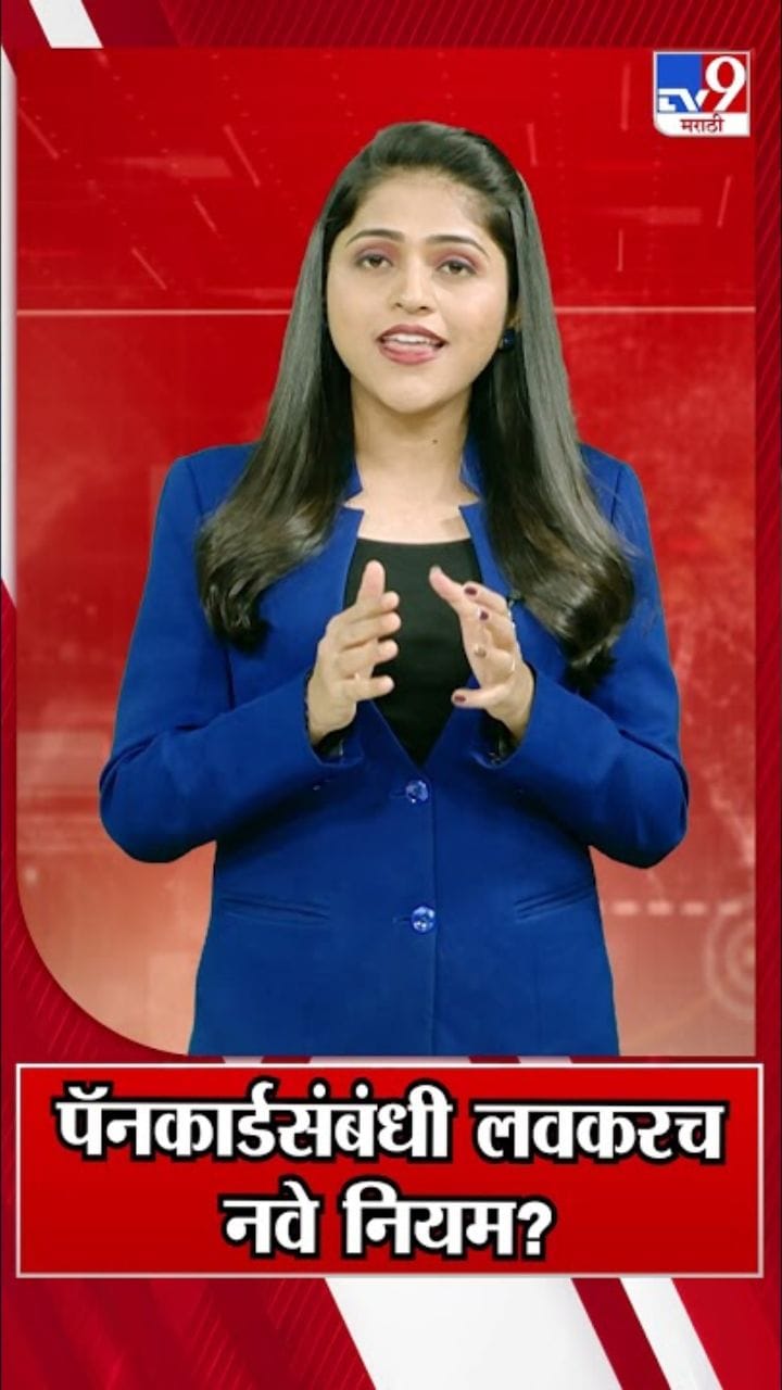 पॅनकार्डसंबंधी लवकरच नवे नियम?