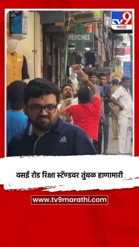 वसई रोड रिक्षा स्टॅण्डवर तुंबळ हाणामारी.