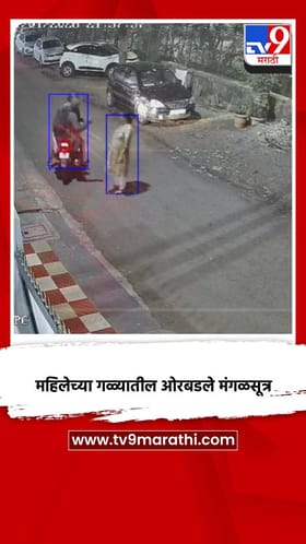 पत्ता विचारण्याच्या बहाण्याने महिलेच्या गळ्यातील ओरबडले मंगळसूत्र.