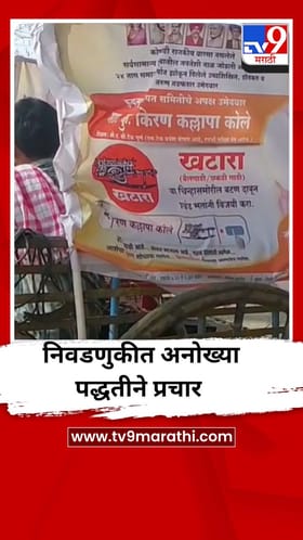 चंदगड पंचायत समिती निवडणुकीसाठी उच्चशिक्षित तरुणाचा अनोखा प्रचार.