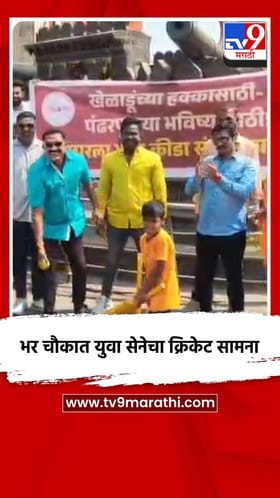 भर चौकात युवा सेनेचा क्रिकेट सामना