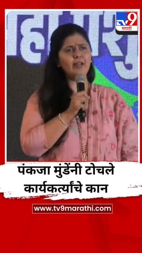 ...अन् पंकजा मुंडेंनी टोचले कार्यकर्त्यांचे कान, Video.