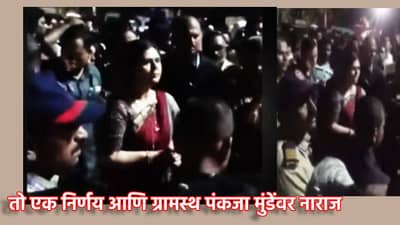 Pankaja Munde: तो एक निर्णय आणि पंकजा मुंडेंविरोधात गावकरी आक्रमक, डॉ. बाबासाहेब आंबेडकर यांच्या पुतळ्याकडे जाण्यास मज्जाव, घडलं तरी काय? 